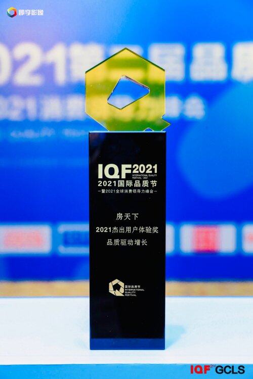 房天下榮獲2021國際品質節(jié) 杰出用戶體驗獎